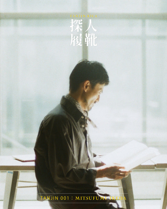 探人履靴   IKEDA MITSUFUMI